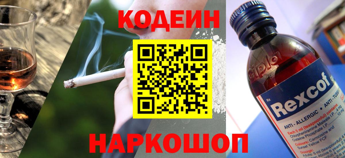 Codein Purple Drank  Кодеиновый сироп Lean напиток Lean (лин)  Орск  Вход с VPN 